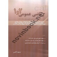 ریاضی عمومی  2 و 1 سوالات ارشد و دکتری 1400تا 1404 مسعود آقاسی انتشارات نگاه دانش